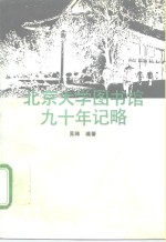 北京大学图书馆九十年记略