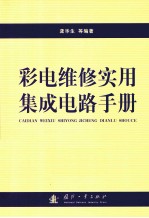 彩电维修实用集成电路手册