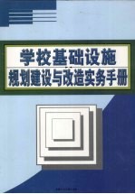 学校基础设施规划建设与改造实务手册  下