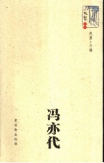 大家文丛  冯亦代