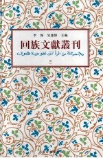 回族文献丛刊（三）