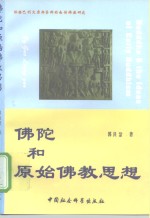 佛陀和原始佛教思想  依据巴利文原典资料的南传佛教研究