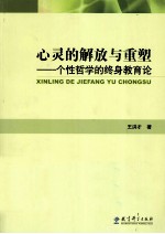 心灵的解放与重塑  个性哲学的终身教育论