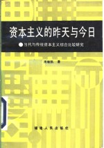 资本主义的昨天与今日  当代与传统资本主义综合比较研究