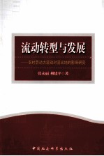 流动转型与发展  农村劳动力流动对流出地的影响研究