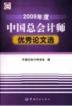 2009年度中国总会计师优秀论文选