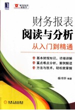 财务报表阅读与分析  从入门到精通