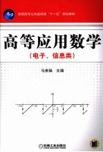 高等应用数学  电子、信息类