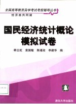 国民经济统计概论模拟试卷