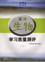 新课标学习质量测评  高中生物  必修3  配人教版