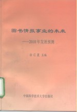 图书情报事业的未来  2010年发展预测