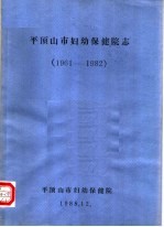 平顶山市妇幼保健院志  1961-1982