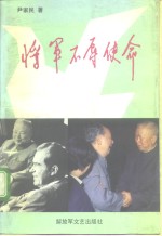 将军不辱使命