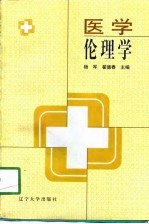 医学伦理学