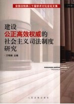 建设公正高效权威的社会主义司法制度研究：全国法院第二十一届学术讨论会论文集  下