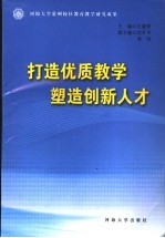 打造优质教学，塑造创新人才  河海大学常州校区教育教学改革论文集