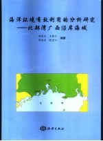 海洋环境有效利用的分析研究  北部湾广西沿岸海域