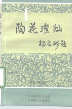 陶花璀灿  ’92广东省陶行知教育思想与特区教育改革研讨会论文集