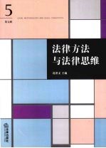 法律方法与法律思维  第5辑