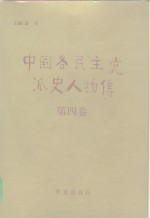 中国各民主党派史人物传  第4卷