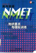 SEFC高考英语NMET知识要点与模拟训练