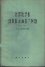 计算数学和计算技术的若干问题  文集