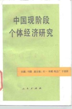 中国现阶段个体经济研究