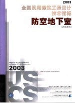 2003全国民用建筑工程设计技术措施  防空地下室