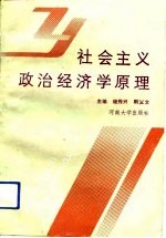 社会主义政治经济学原理