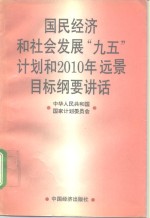 国民经济和社会发展“九五”计划和2010年远景目标纲要讲话