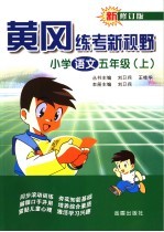 黄冈练考新视野  小学语文  五年级  上