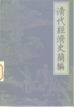 清代经济史简编  1644-1840