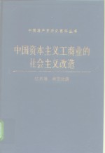 中国资本主义工商业的社会主义改造  江苏卷  南京分册