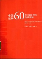 中国住房60年（1949-2009）往事回眸