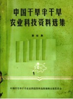 中国干旱半干旱农业科技资料选集  第4集