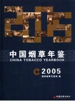 中国烟草年鉴  2005