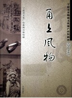 甬上风物  宁波市非物质文化遗产田野调查  余姚市·梁弄镇