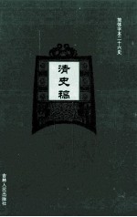 清史稿  13