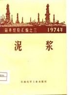 1974年钻井经验汇编之三  泥浆