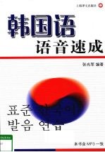 韩国语语音速成