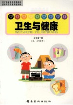 卫生与健康  小学第3册  五、六年级用