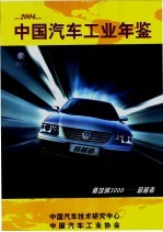 中国汽车工业年鉴  2004