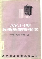 AYJ-1型瓦斯遥测警报仪