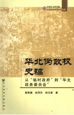 华北伪政权史稿  从“临时政府”到“华北政务委员会”