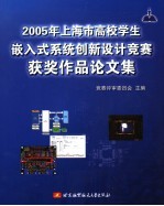 2005年上海市高校学生嵌入式系统创新设计竞赛获奖作品论文集