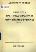 机电一体化工程专业本科段考试计划及课程自学考试大纲