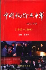 中国物价五十年  1949-1998