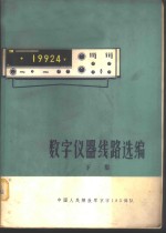 数字仪器线路选编  下集