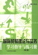 国际贸易理论与实务学习指导与练习册  第2版