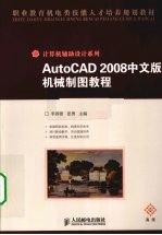 AutoCAD 2008机械制图教程  高级  中文版